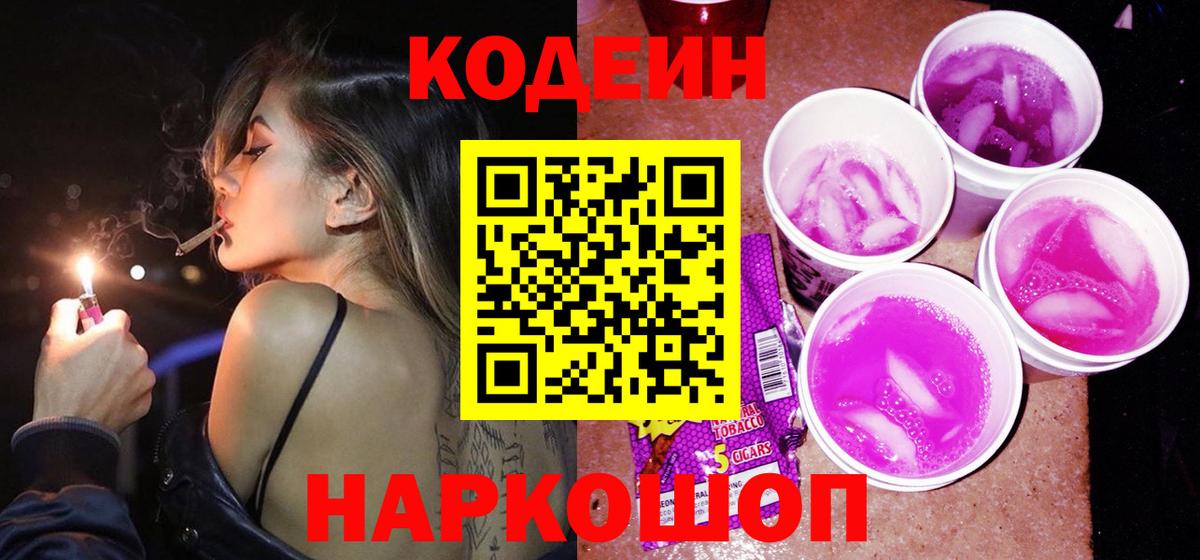 Codein Purple Drank  Вход с VPN  Кодеин Purple Drank  Новочеркасск 