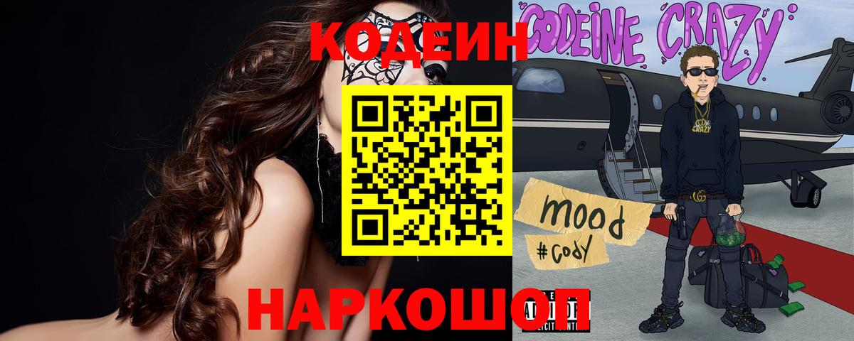 Кодеин напиток Lean (лин) Новочеркасск